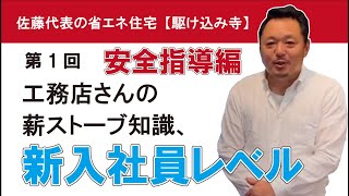 【薪ストーブ集客】失敗しないための薪ストーブ講座（薪ストーブ安全指導編①）薪ストーブ購入。工務店の薪ストーブ知識は20年前と変わらない。工務店任せは危険。