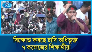 স্বতন্ত্র বিশ্ববিদ্যালয়ের দাবিতে রাজধানীর সায়েন্সল্যাবে সড়ক অবরোধ | College | Rtv News