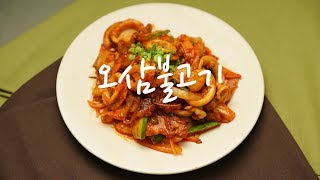 오징어와 삼겹살의 만남/ 오삼불고기(spicy, porkbelly, korean food) 만드는 방법