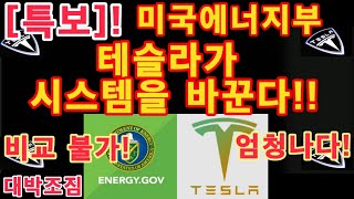 [특보]!! 미국에너지부, 테슬라가 시스템을 바꾼다!!! 비교 불가! 엄청나다! / 테슬라 대박조짐 / Tesla Energy 수익 / 테슬라 투자