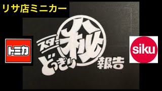 ♪スターどっきり㊙︎リサ店ミニカー報告♪ リサイクル ショップで購入したミニカー開封 トヨタ トミカ  ベンツ ジク siku 日産 Treasure hunt in a recycling shop