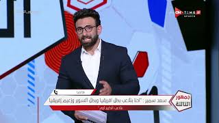 جمهور التالتة - سعد سمير: لاعبو الأهلي كانوا يعانوا من إجهاد كبير وكنا عاملين حسابنا على كدة