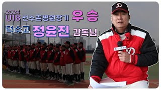 2024선수촌병원장기U18우승 - 덕수고 정윤진감독님 인터뷰