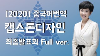 [숙명여자대학교] 2020-1 중국어번역 캡스톤디자인 최종발표회 Full ver.