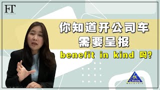 8.（马来西亚税务）你知道开公司车需要呈报benefit in kind 吗？