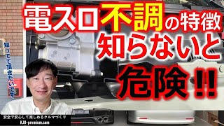 【ガソリン車に乗られている方へ】AK12 マーチを事例に電スロ不調の症状と理由を説明させて頂きます。危険な場合も多いです。しっかり直してカーライフを楽しみましょう