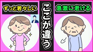 【40代50代】急激に老けていく人と若々しい人の違い３選【心理学】