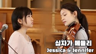 십자가 메들리 Cross Medley - Jennifer \u0026 Jessica Jeon