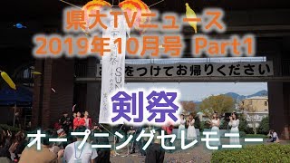 県大TVニュース2019年10月号PART1 剣祭オープニングセレモニー