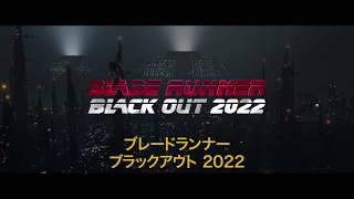 渡辺信一郎監督 ブラックアウト 2022 予告