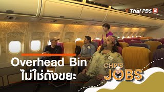 Overhead Bin ไม่ใช่ถังขยะ : สาระน่ารู้จาก Chris Jobs (11 ต.ค. 63)