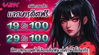 โปร #ฝาก19รับ100 วอเลท #ฝาก29รับ100 ถอนไม่อั้น true wallet เกมส์ สล็อต ฝาก 19 รับ 100 ล่าสุด