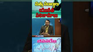 Narcotics - Consequences |  Drug Prevention | Drug Free Society | మత్తు పదార్తాలు - జరిగే పరిణామాలు