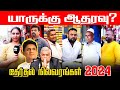 யாருக்கு ஆதரவு? மட்டக்களப்பு தேர்தல்  நிலவரங்கள் - 2024 l Ibc tamil tv #srilankanewstamil