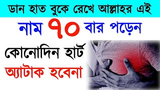 ডান হাত বুকে রেখে | আল্লাহর এই নাম ৭০ বার পড়েন | কোনোদিন হার্ট অ্যাটাক হবেনা | amol