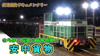 【さらば！伝統の貨物列車！】 安中貨物  ～安中到着から発車まで追い掛ける!!～【鉄道貨物ドキュメンタリー】