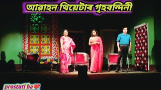 Assamese Awahan theatare || গৃহবন্দিনী || full video awahan theatare 2024 | assamese theatre video |