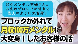 お金のブロック解除したら、弱々メンタルから【月収100万円メンタル】に超変身したお客様の話。 #稼ぐ方法 #思考が現実化 #引き寄せの法則 #潜在意識 #起業 #副業