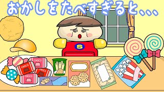 おかしをたべすぎると 子供向け知育アニメ／さっちゃんねる 教育テレビ