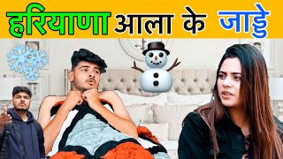 हरियाणा आला के जाड्डै 🥶|| TYPES OF DESI PEOPLES IN WINTER || ROYAL VISION || Haryanvi Comedy 2020