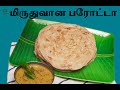 பரோட்டா செய்முறை  | paratha | How to make paratha | பரோட்டா செய்வது எப்படி | paratha recipe in tamil