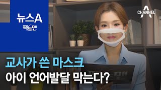 [팩트맨]교사가 쓴 마스크, 아이 언어발달 막는다?