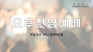 방림교회  오후 찬양예배 (2024. 12. 29. 주일)