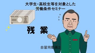 大学生・高校生等を対象とした労働条件セミナー　自習用動画2