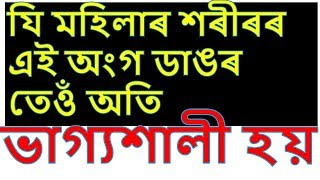 যি মহিলাৰ শৰীৰৰ এই কেইটা অংগ ডাঙৰ তেওঁ অতি ভাগ্যশালী হয়