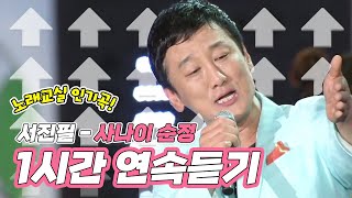 숨겨진 트로트 명곡! 서진필 사나이 순정 | 원곡 1시간연속듣기 [트로트맛집 국민의뽕짝]