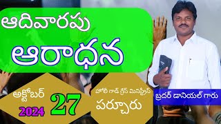 🛑🅛🅘🅥🅔  ఆదివారపు ఆరాధన HOLY GOD GRACE MINISTRIES | 27-10-2024  |  బ్రదర్.M.దానియేలు|