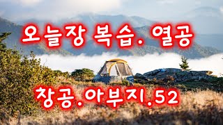 [불기둥주식방송] 11월25일 복습영상 (열공. 최고의 주식을 만나다. 축)