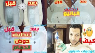 تنظيف الحمام بالكامل -البانيو التواليت السيراميك الحوض- بخلطاته ووصفاته السحرية