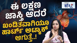 ಹಾರ್ಟ್‌ ಅಟ್ಯಾಕ್‌ ಆಗುವುದು ಈ ಕಾರಣಕ್ಕೆ..! ಎಚ್ಚರ..! | Heart Attack Precautions And Symptoms In Kannada