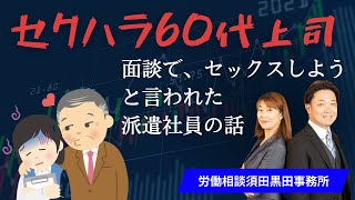 【労働者側社労士が受けたセクハラ相談】ヤバすぎるセクハラおやじ～机の上でセッ〇スしようと言う60代上司