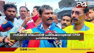 ആവിക്കൽ തോട് സമരം: സർക്കാർ നിലപാടിൽ പ്രതിഷേധവുമായി സിപിഐഎം പ്രവർത്തകരും