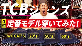 「TCBジーンズ」人気モデル４型を全部穿きまくってみた！