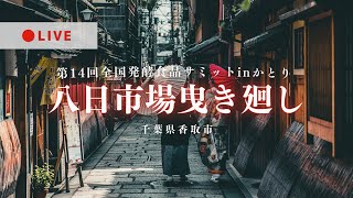 [LIVE] 八日市場曳き廻し 第14回全国発酵食品サミットinかとり 千葉県香取市 2024年10月27日