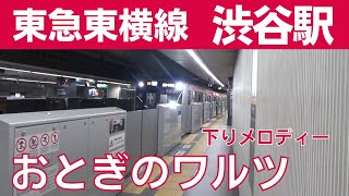 【東横線】渋谷駅 4番線 発車メロディー『おとぎのワルツ』