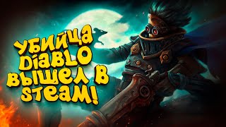 УБИЙЦА DIABLO ВЫШЕЛ В STEAM! - ДАВАЙ ПОСМОТРИМ ПЛОТНО!