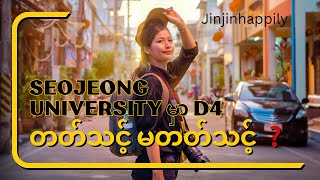 Seojeong University မှာ D4 တတ်သင့်လား မတတ်သင့်ဘူးလား ?