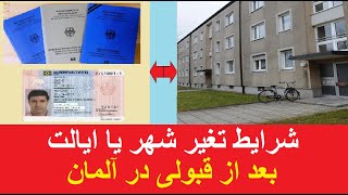 شرایط تغیر شهر و یا ایالت بعد از قبولی در آلمان