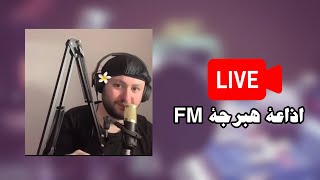 لايف سند قطيشات | اذاعة مهبرجة FM