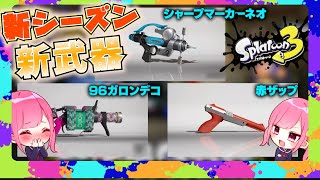 【スプラトゥーン３】新武器・スペシャルがアプデで来たので使ってみる！！！！！！