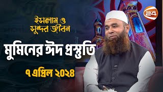 মুমিনের ঈদ প্রস্তুতি | ইসলাম ও সুন্দর জীবন | Islam O Sundor Jibon | পর্ব-২৭ | Channel 24