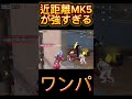 【荒野行動】近距離のmk5が強すぎるwww