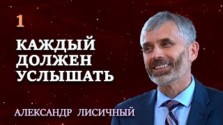 КАЖДЫЙ ДОЛЖЕН УСЛЫШАТЬ | Сила и радость духовной жизни | Проповеди АСД | Александр Лисичный