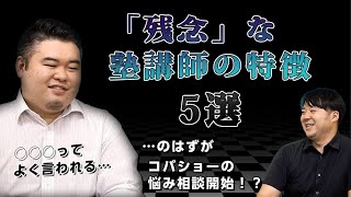 「残念な塾講師」の特徴5選