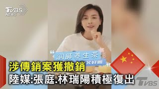 74億房產解凍! 傳銷案獲撤銷 陸媒:張庭.林瑞陽積極復出 ｜TVBS新聞