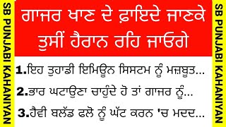 ਗਾਜਰ ਖਾਣ ਦੇ ਫ਼ਾਇਦੇ ਜਾਣਕੇ ਤੁਸੀਂ ਹੈਰਾਨ ਰਹਿ ਜਾਓਗੇ| best lines | positive life quotes